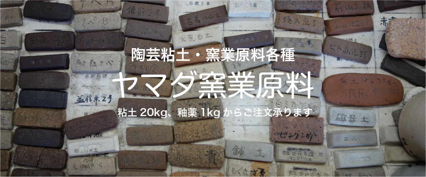 陶芸粘土・窯業原料各種 ヤマダ窯業原料 粘土20kg、釉薬1kgからご注文承ります