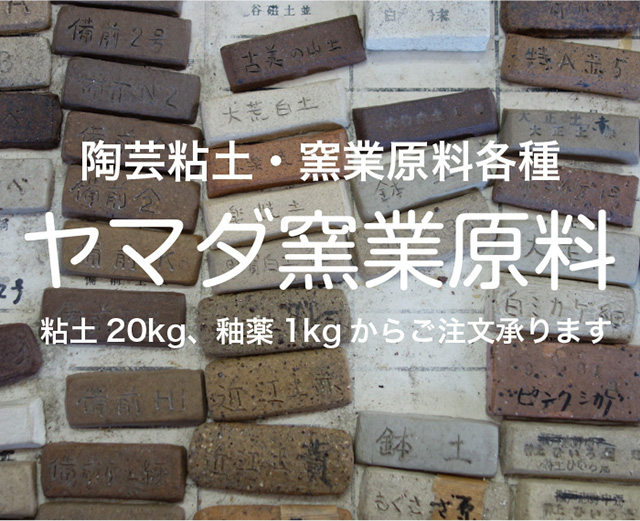 陶芸粘土・窯業原料各種 ヤマダ窯業原料 粘土20kg、釉薬1kgからご注文承ります