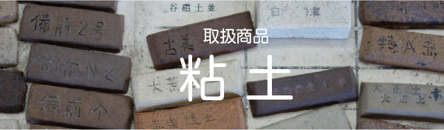 陶芸粘土・窯業原料各種 ヤマダ窯業原料 粘土20kg、釉薬1kgからご注文承ります