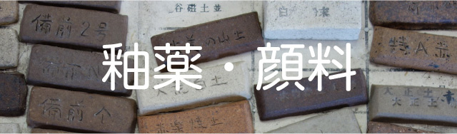 陶芸粘土・窯業原料各種 ヤマダ窯業原料 粘土20kg、釉薬1kgからご注文承ります