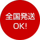全国発送OK!